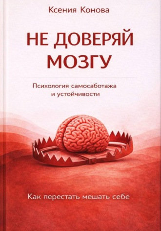 Ксения Конова. Не доверяй мозгу