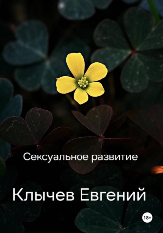 Евгений Клычев. Сексуальное развитие