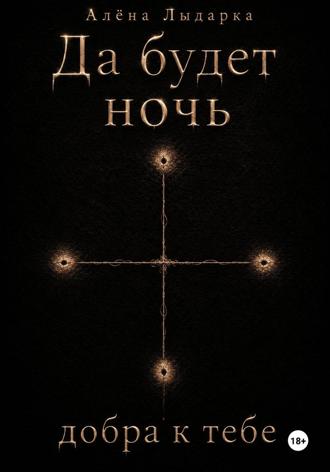 Алёна Лыдарка. Да будет ночь добра к тебе