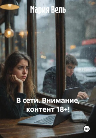 . В сети. Внимание, контент 18+!