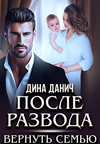. После развода. Вернуть семью