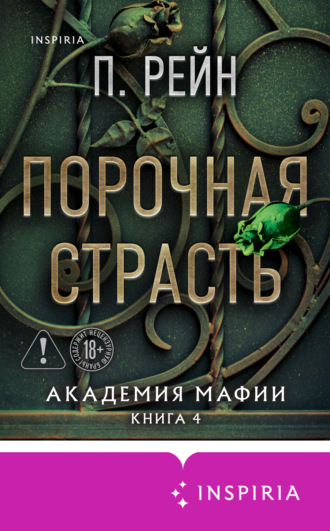 П. Рейн. Порочная страсть