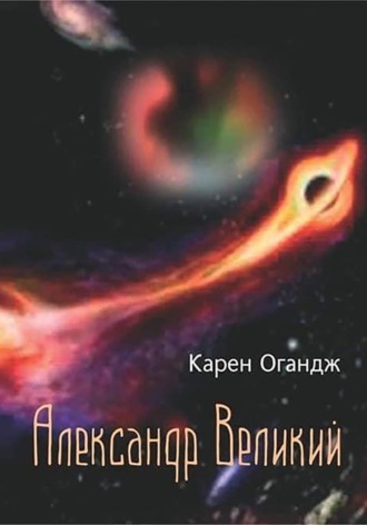 Карен Огандж (Оганджанян). Александр Великий