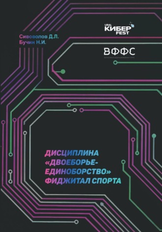 Николай Бучин. Дисциплина «Двоеборье-единоборство» фиджитал спорта