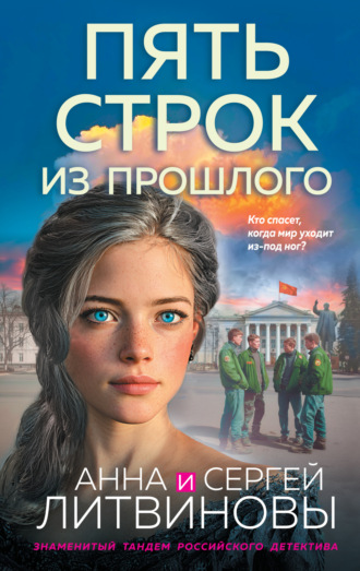 . Пять строк из прошлого