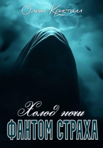Ольга Кристалл. Фантом страха. Холод ночи