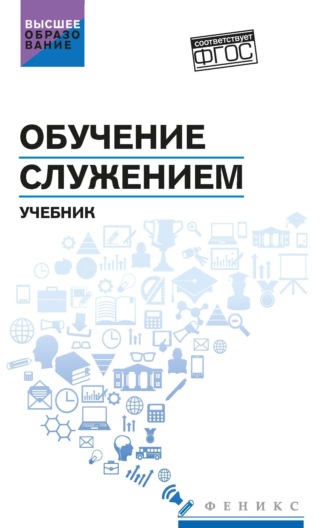 Коллектив авторов. Обучение служением