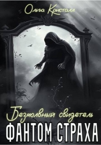 Ольга Кристалл. Фантом страха. Безмолвный свидетель