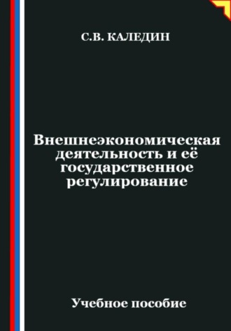 Сергей Каледин. Внешнеэкономическая деятельность и её государственное регулирование