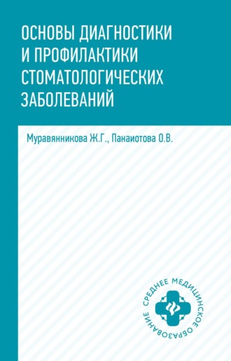 Ж. Г. Муравянникова. Основы диагностики и профилактики стоматологических заболеваний