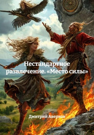 Дмитрий Аверков. Нестандартное развлечение. «Место силы»