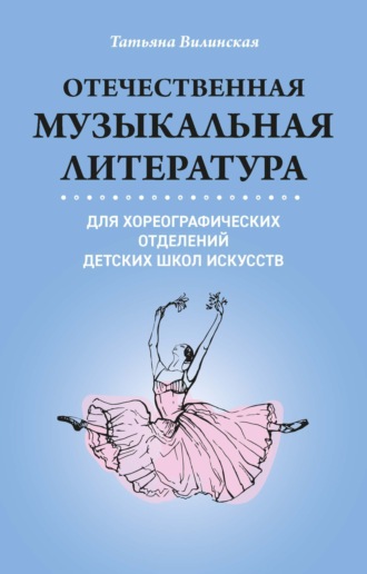 Т. В. Вилинская. Отечественная музыкальная литература для хореографических отделений ДШИ