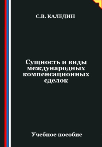 Сергей Каледин. Сущность и виды международных компенсационных сделок