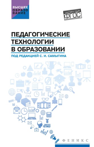 В. В. Ковров. Педагогические технологии в образовании