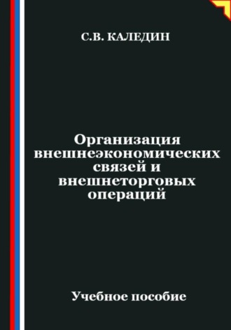 Сергей Каледин. Организация внешнеэкономических связей и внешнеторговых операций