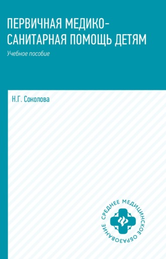 Н. Г. Соколова. Первичная медико-санитарная помощь детям