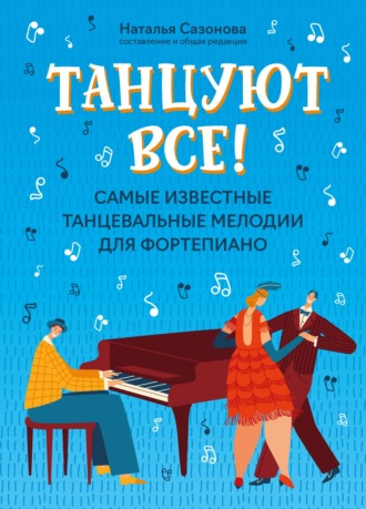 . Танцуют все! Самые известные танцевальные мелодии для фортепиано