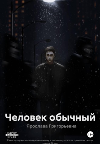 Ярослава Григорьевна. Человек обычный