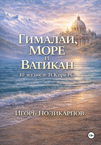 Игорь Михайлович Поликарпов. Гималаи, море и Ватикан. 10 лет после ТСК при РС
