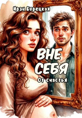 . Вне себя. От счастья