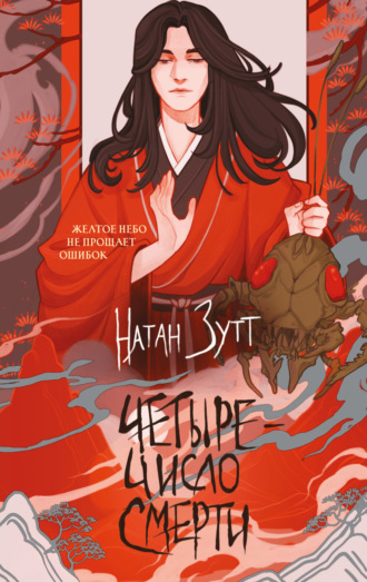 Натан Зутт. Четыре – число смерти
