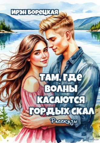 . Там, где волны касаются гордых скал. Рассказы