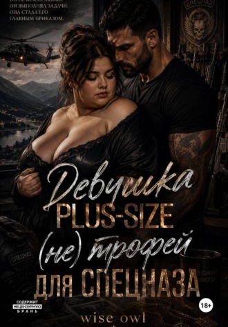 Wise Owl. Девушка Plus-size: (не) трофей для спецназа