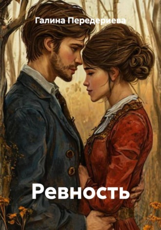 Галина Анатольевна Передериева. Ревность