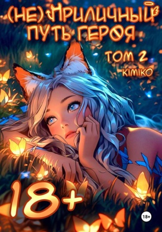 Kimiko. (Не) Приличный путь героя. Том 2