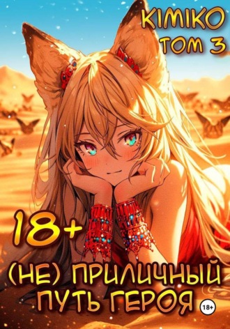 Kimiko. (Не) Приличный путь героя. Том 3