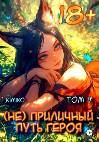 . (Не) Приличный путь героя. Том 4