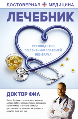 Доктор Фил. Лечебник. Руководство по лечению болезней без врача