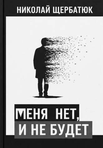 Николай Щербатюк. меня нет, и не будет