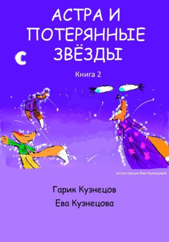 Гарик Кузнецов. Астра и потерянные звезды. Книга 2