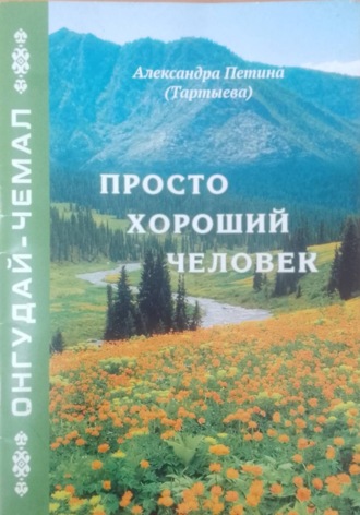 Александра Петина (Тартыева). Просто хороший человек. Онгудай-Чемал