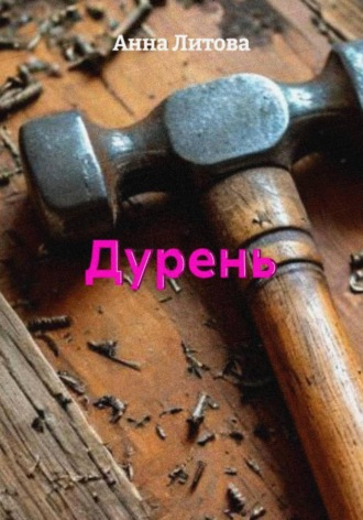 Анна Литова. Дурень