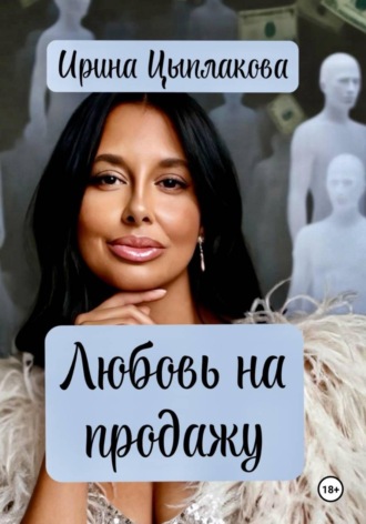 Ирина Цыплакова. Любовь на продажу