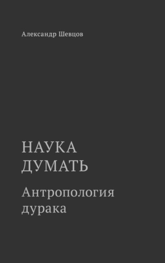 . Наука думать. Антропология дурака