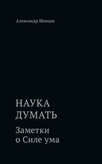 . Наука думать. Заметки о Силе ума