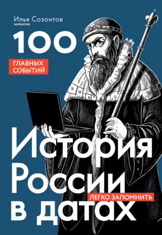 Илья Созонтов. История России в датах. 100 главных событий