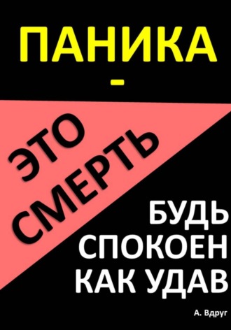 Александр Вдруг. Паника – это смерть. Будь спокоен как удав
