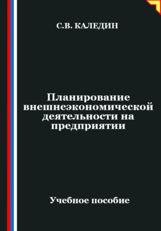 Сергей Каледин. Планирование внешнеэкономической деятельности на предприятии