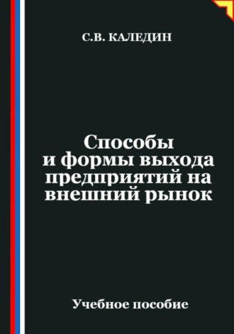 Сергей Каледин. Способы и формы выхода предприятий на внешний рынок