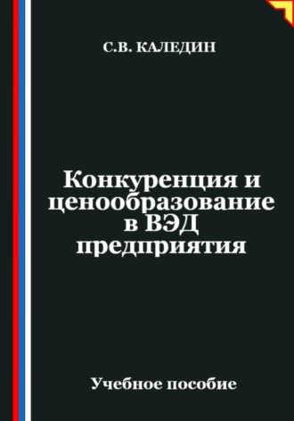 . Конкуренция и ценообразование в ВЭД предприятия
