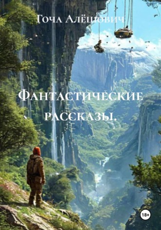 Гоча Пасиешвили. Фантастические рассказы