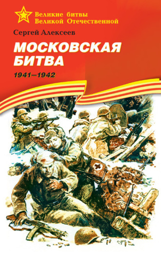 . Московская битва. 1941—1942