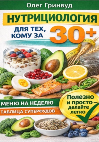 . Нутрициология для тех, кому за 30+