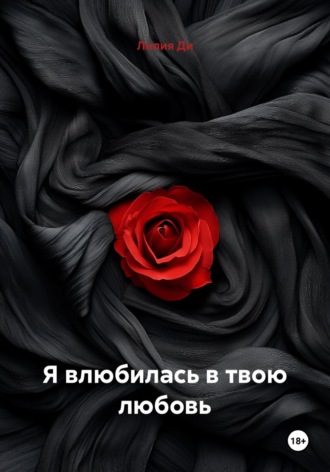 Лилия Ди. Я влюбилась в твою любовь