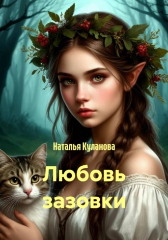 Наталья Куланова. Любовь зазовки