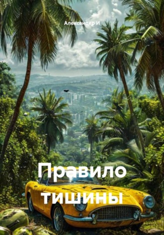 Александер И. Правило тишины